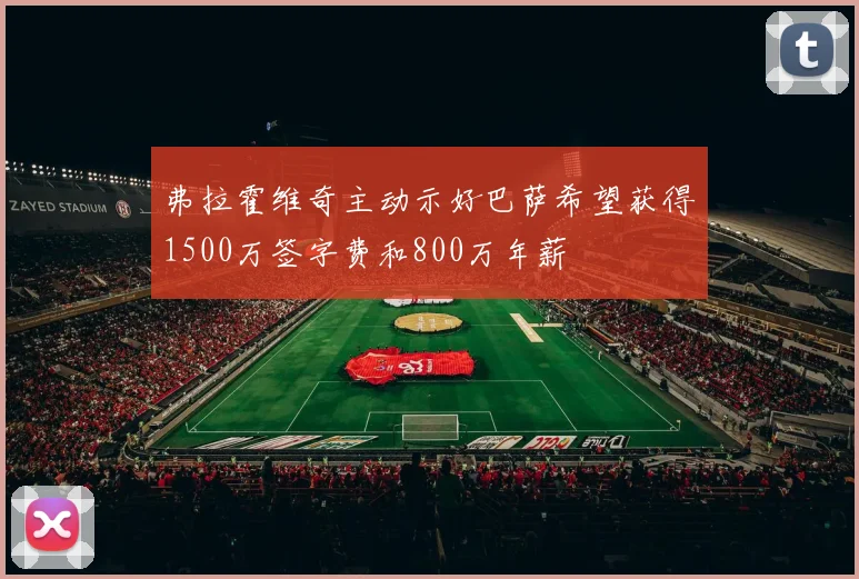 弗拉霍维奇主动示好巴萨希望获得1500万签字费和800万年薪