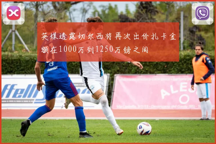 英媒透露切尔西将再次出价扎卡金额在1000万到1250万镑之间