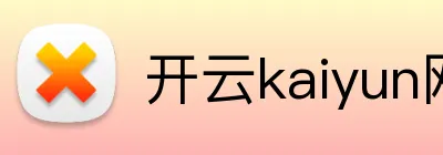 开云kaiyun网站 logo